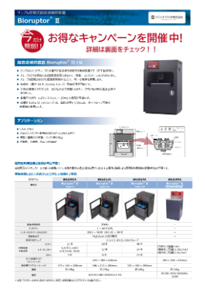 【ビーエム機器】2026年お客様ご愛顧キャンペーン　BioruptorⅡサンプル密閉式超音波破砕装置